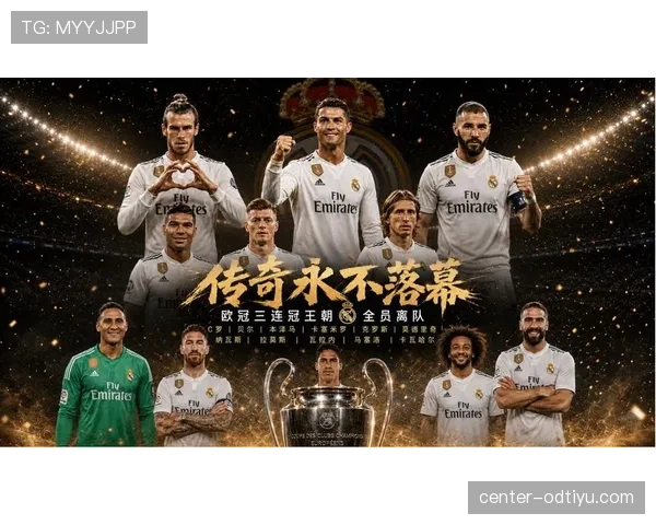 皇马是否进入新王朝阶段：阵容深度与欧冠表现成关键指标