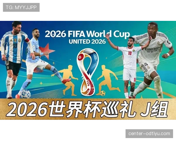 世界杯J组赛程与出线关系解读